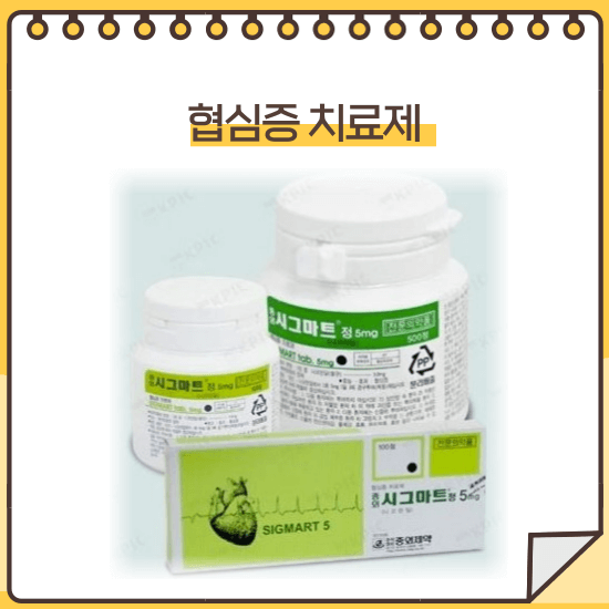 시그마트정 5mg 협심증 치료제