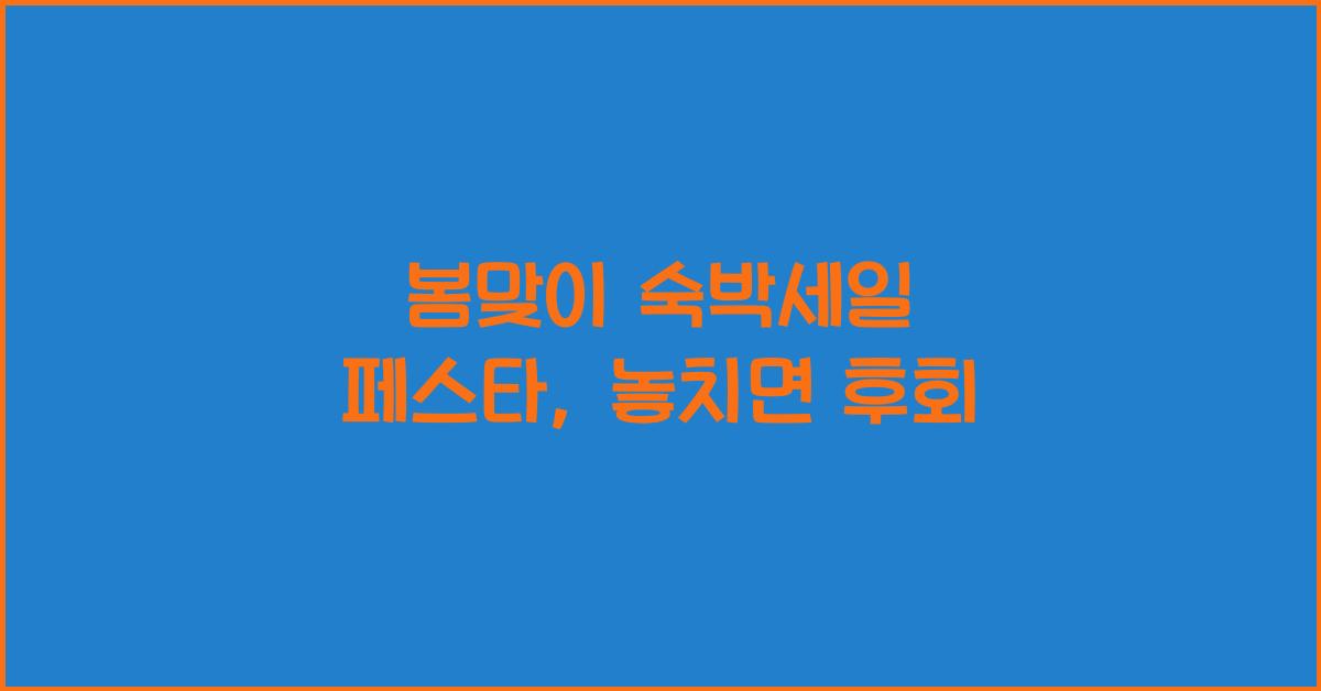 봄맞이 숙박세일 페스타