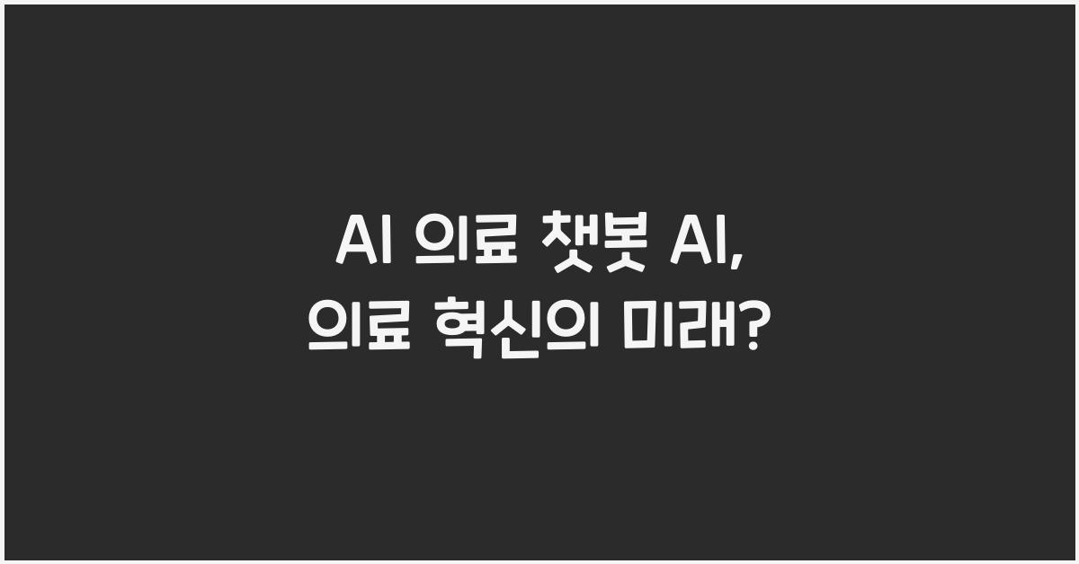 AI 의료 챗봇 AI  