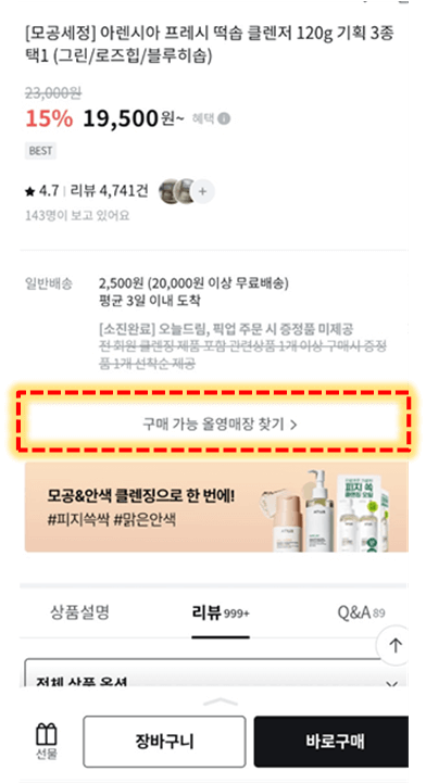 올리브영 모바일 앱 - 구매 가능 올영매장 찾기