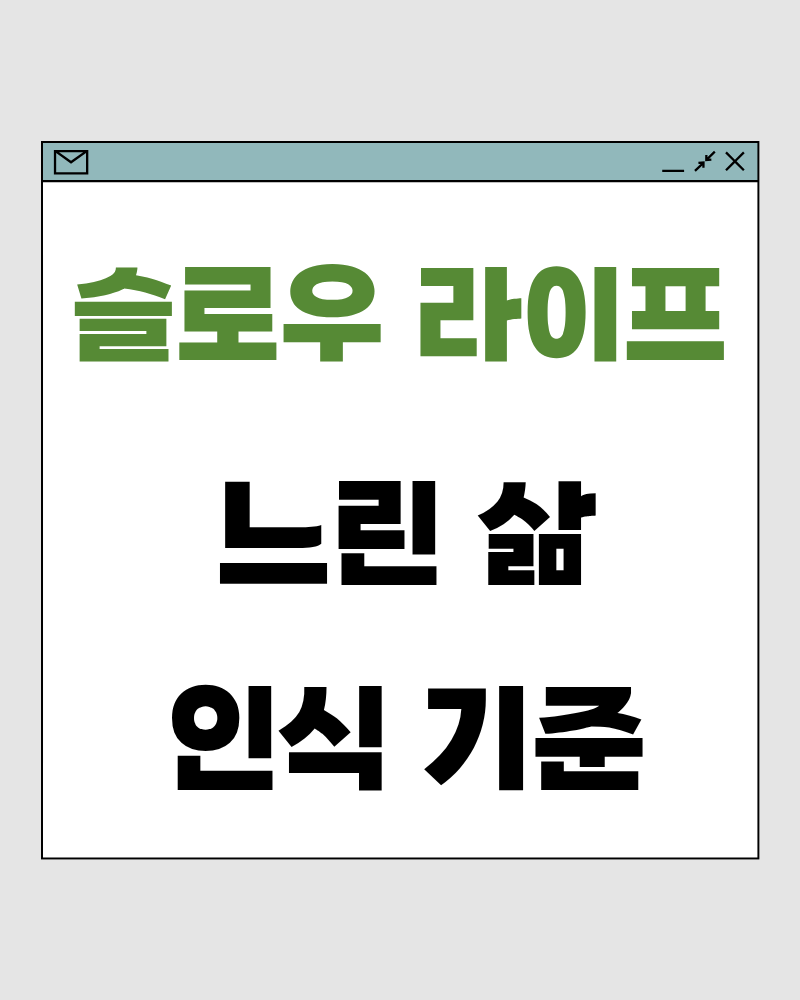 슬로우 라이프 71 : 느린 삶은 언제 가장 쉽게 무너지는가