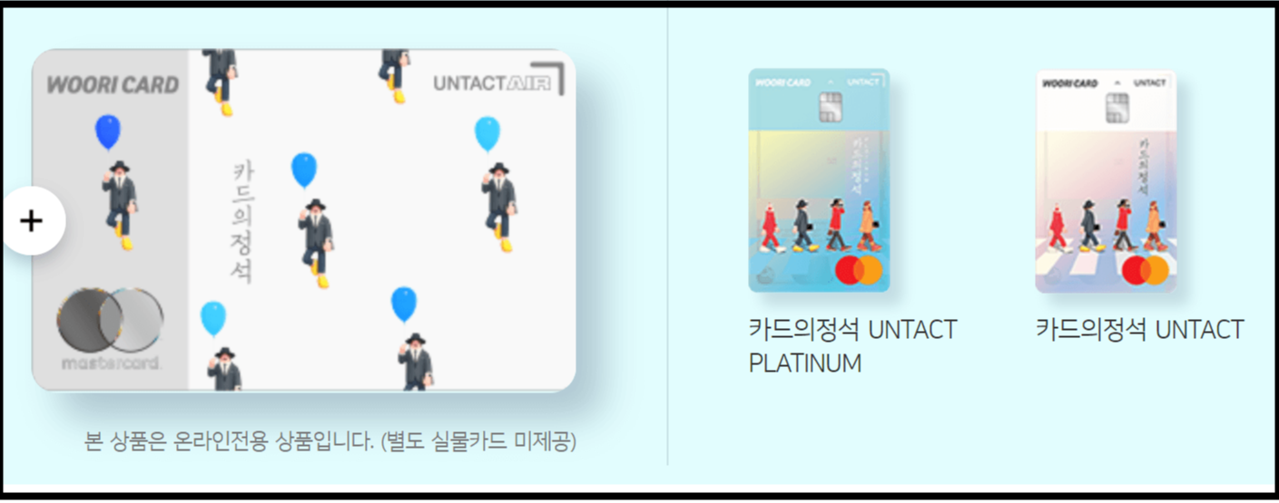 카드의정석 UNTACT AIR