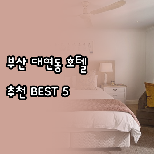 부산 대연동 호텔 추천 5곳 가격 비