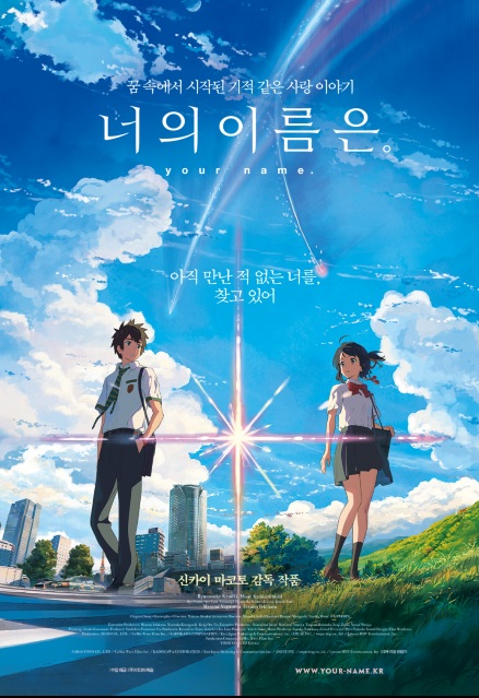한국에서 흥행작 영화 너의 이름은