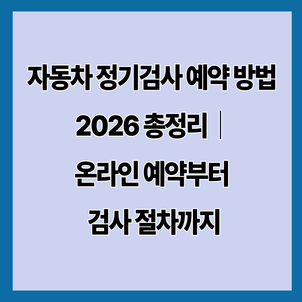 자동차 정기검사 예약 방법 2026 총정리｜온라인 예약부터 검사 절차까지
