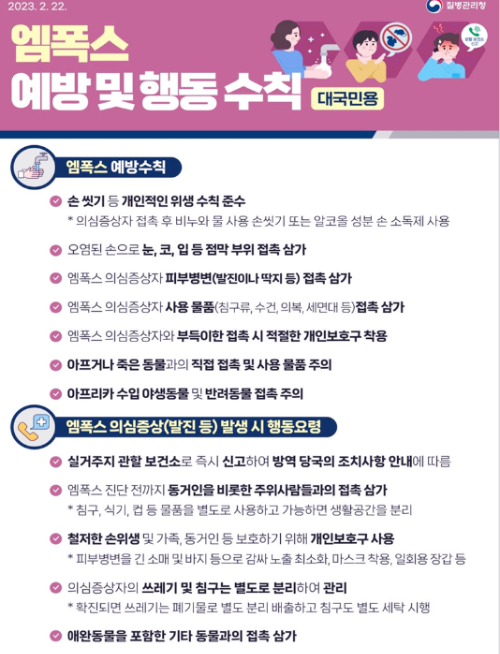 엠폭스 증상 예방 행동수칙 내용 입니다.