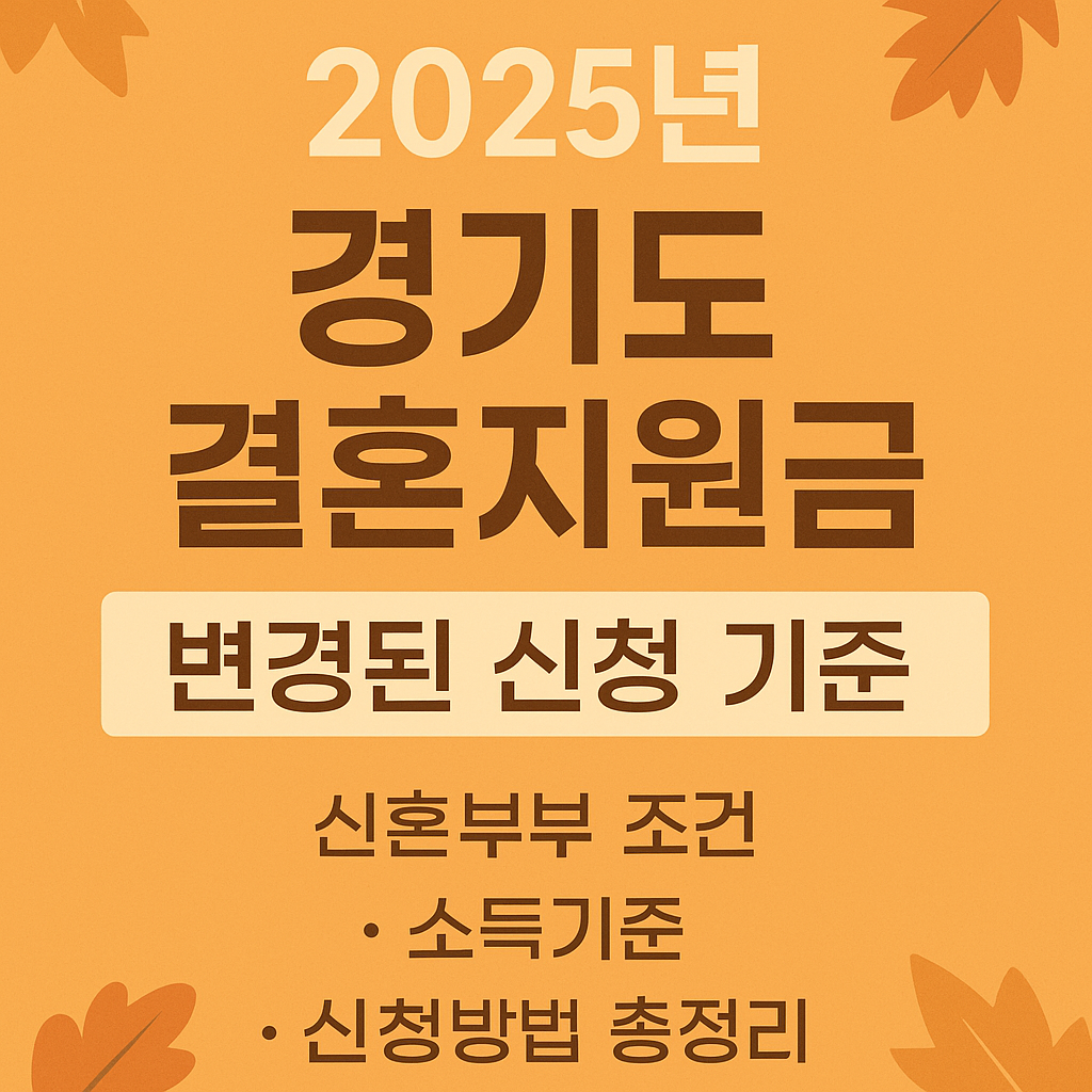 경기도 결혼지원금 2025년 변경된 신청 기준 방법