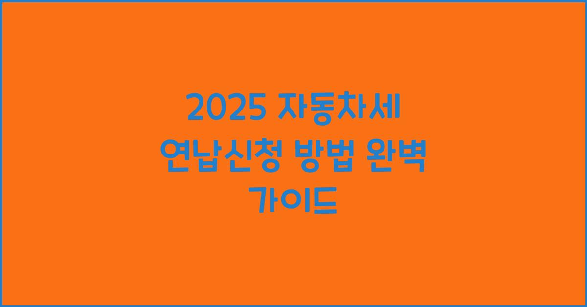 2025 자동차세 연납신청 방법