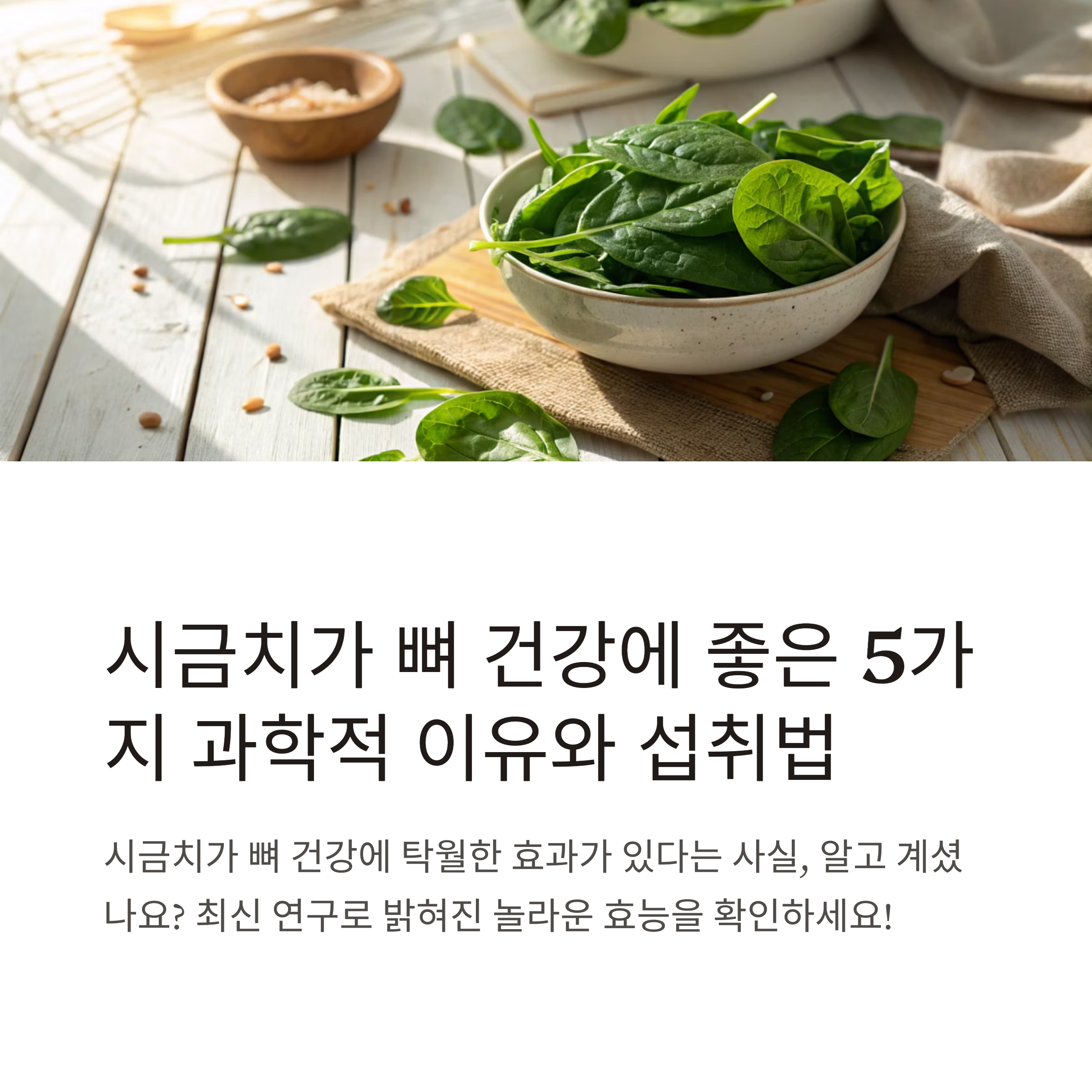 시금치 섭취법