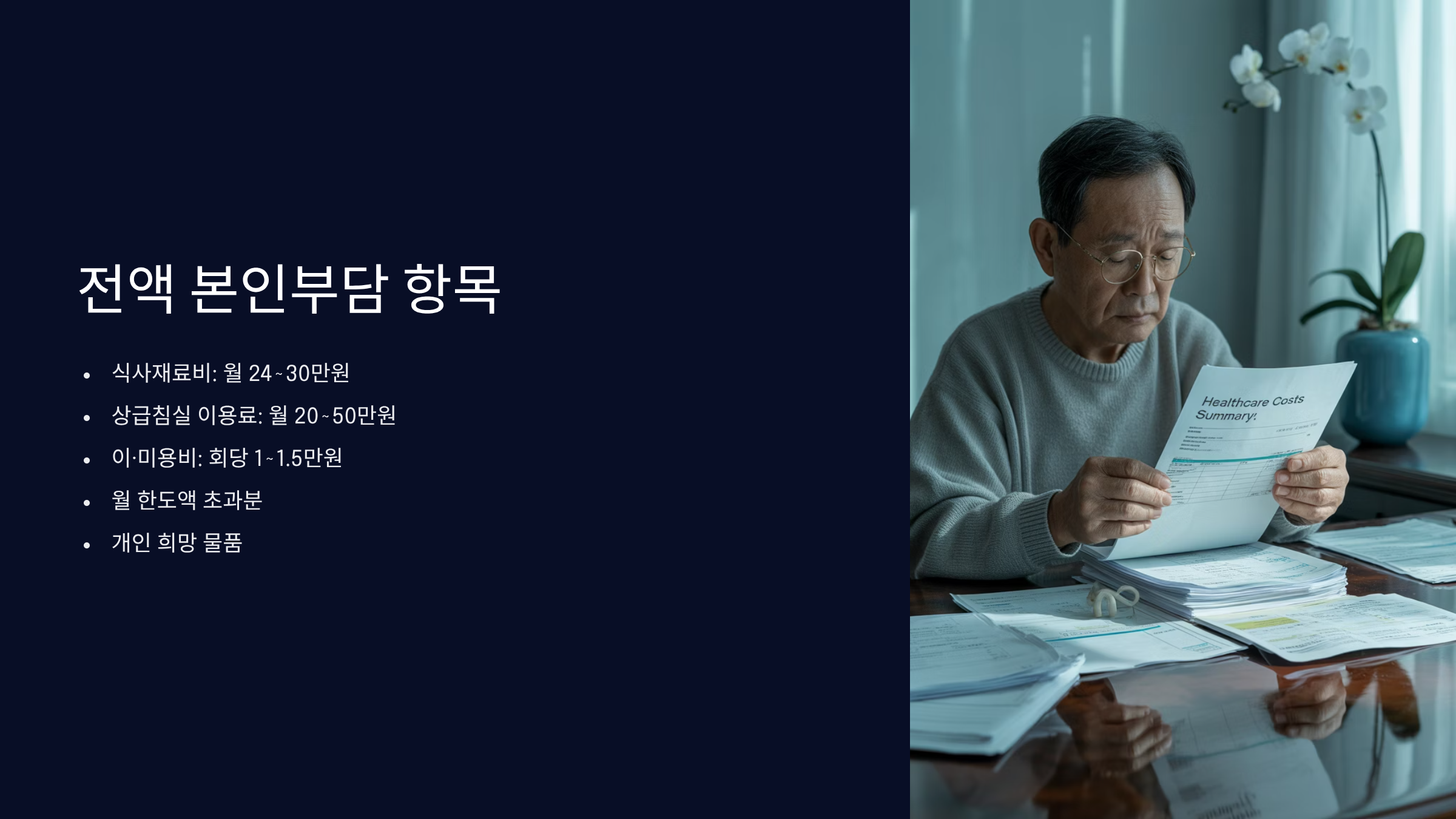 전액 본인부담 항목 체크리스트