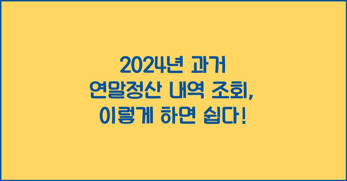과거 연말정산 내역 조회