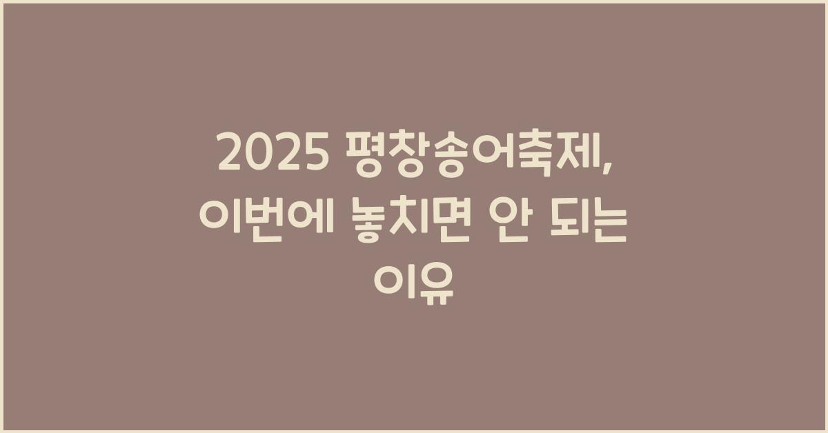2025 평창송어축제