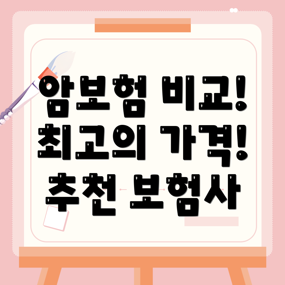 암보험 비교사이트