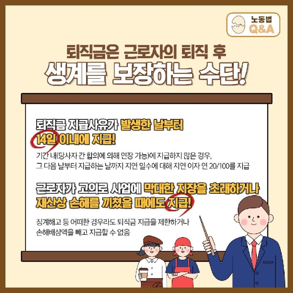 퇴직금 14일 이내 지급 원칙 강조