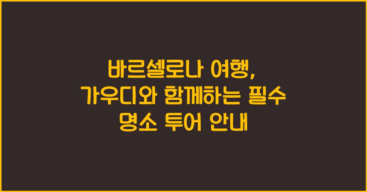 바르셀로나 여행