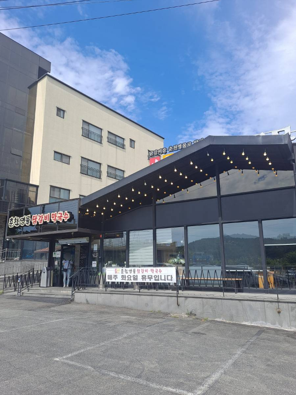 춘천명물닭갈비 매장
