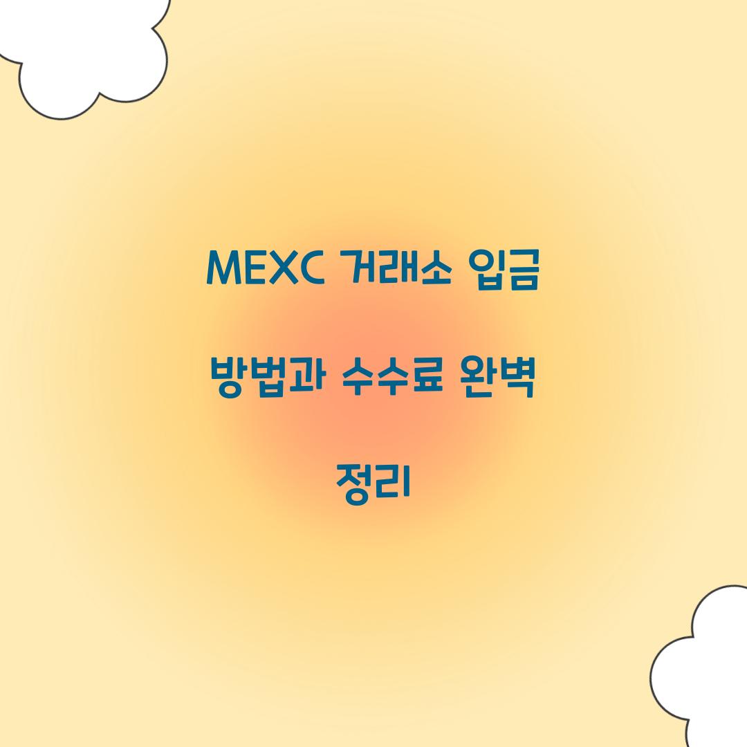 MEXC 거래소 입금