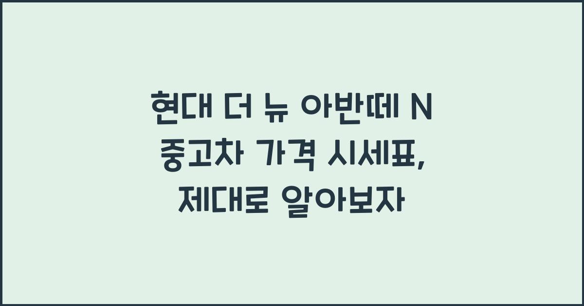 현대 더 뉴 아반떼 N 중고차 가격 시세표