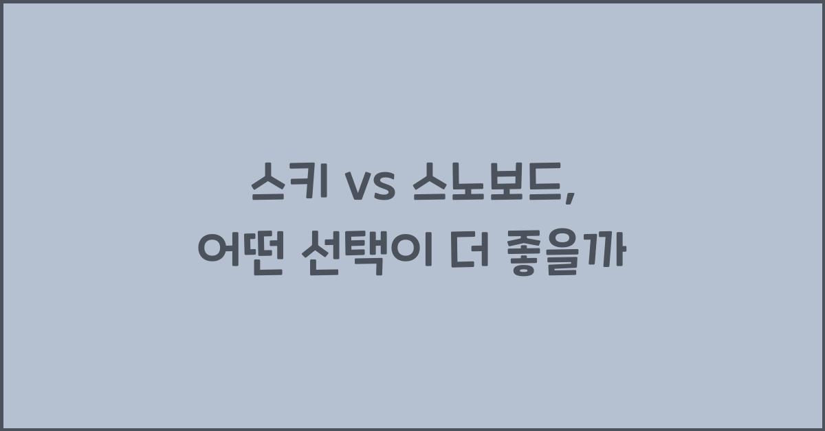스키 vs 스노보드