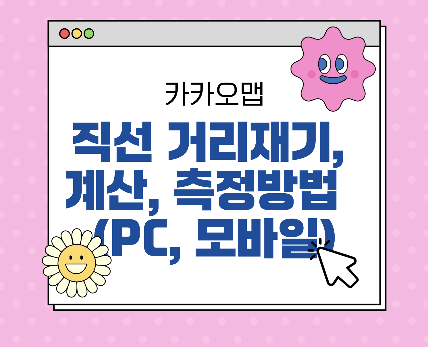 카카오맵 직선 거리재기, 계산, 측정방법 (PC, 모바일)
