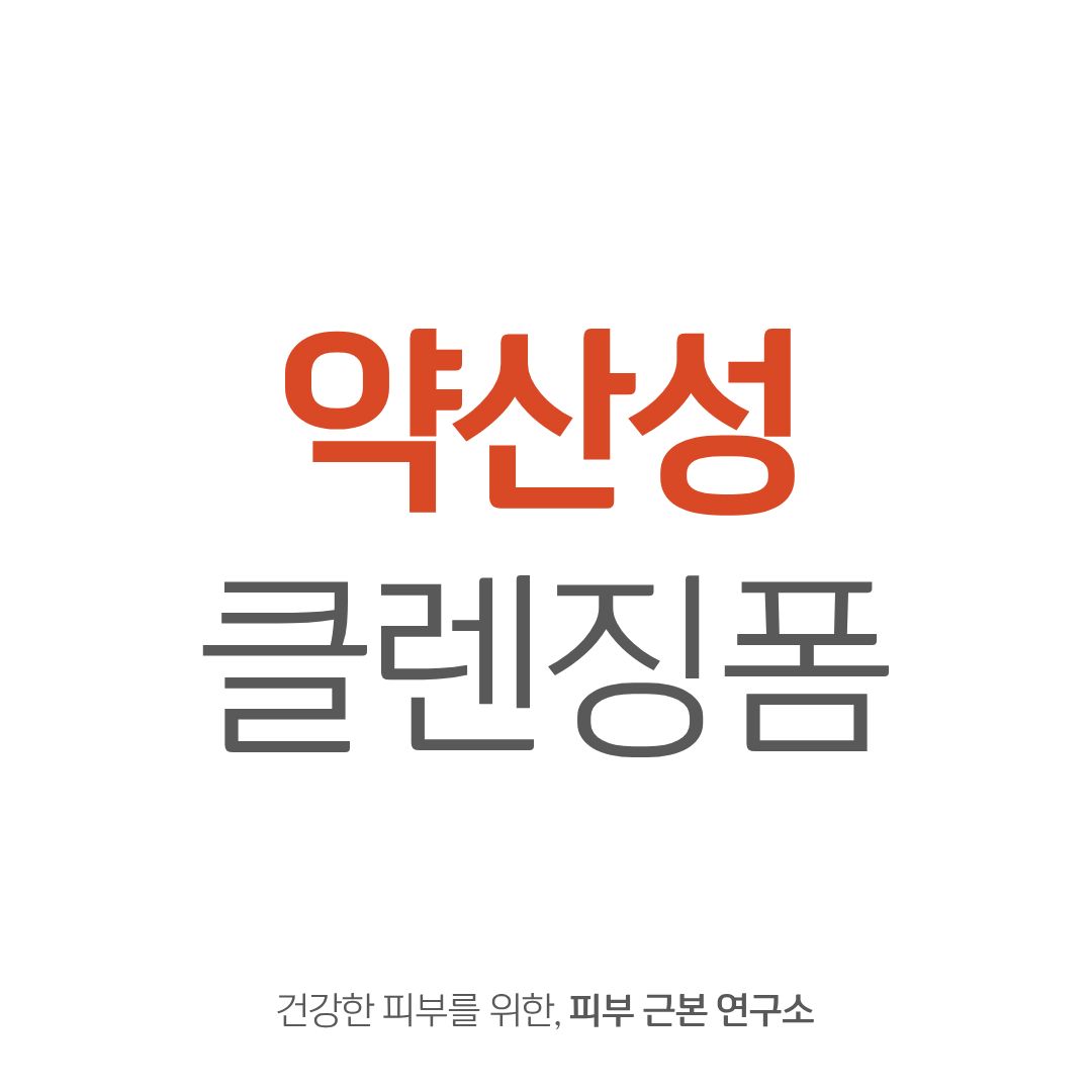 예민한 피부를 위한 약산성 클렌징 폼 성분 TOP 5