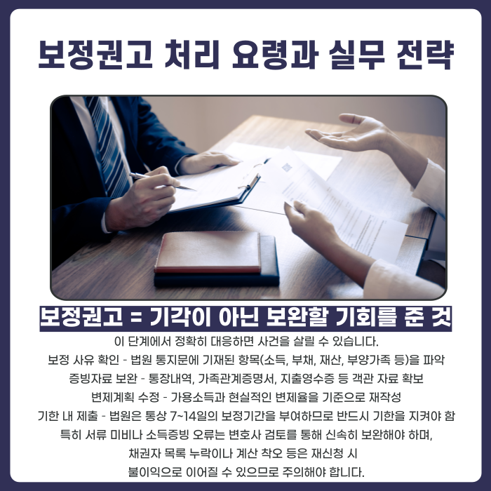 개인회생 보정권고 시 어떻게 해야하는지에 대한 설명 이미지