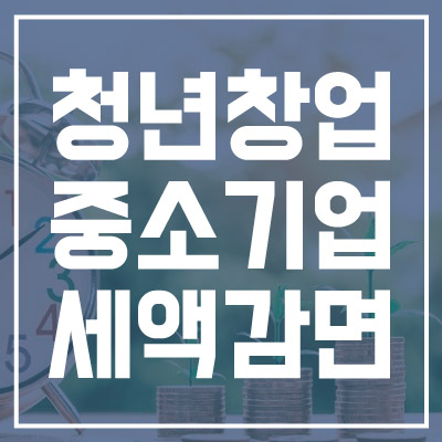 창업중소기업 세액감면