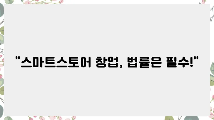 스마트스토어 창업 시 필수 법률 지식 안내
