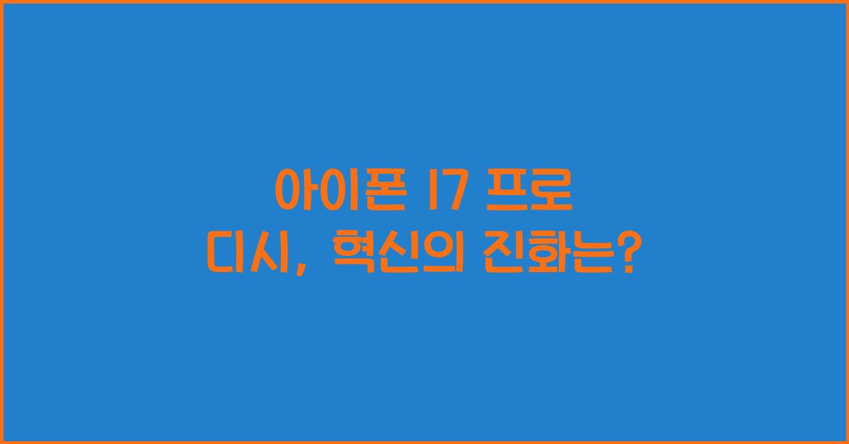 아이폰 17 프로 디시