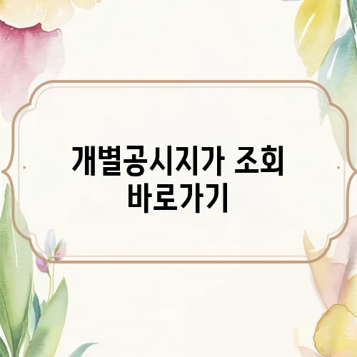 개별공시지가 조회 바로가기