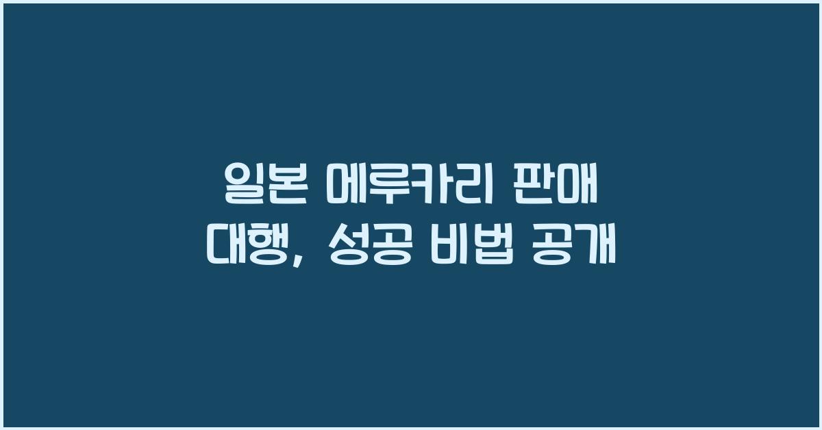 일본 메루카리 판매 대행