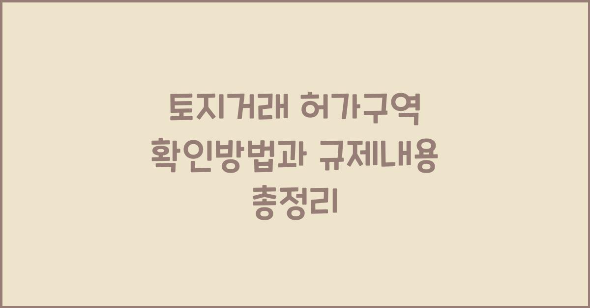 토지거래 허가구역 확인방법
