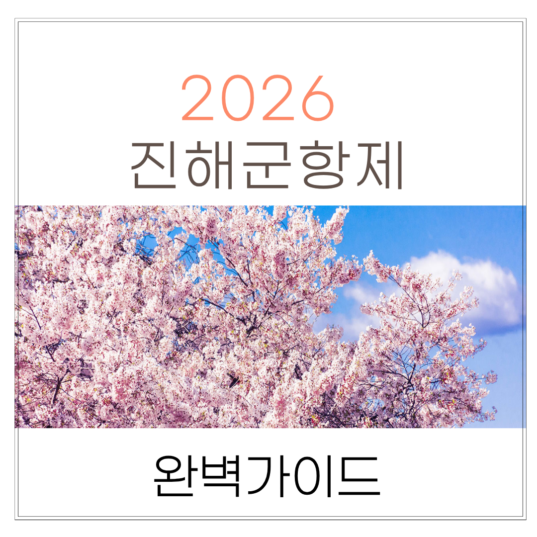 2026 진해군항제 가이드 썸네일