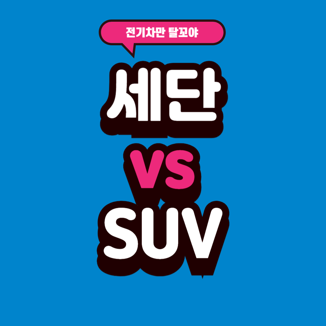 전기차 SUV와 세단