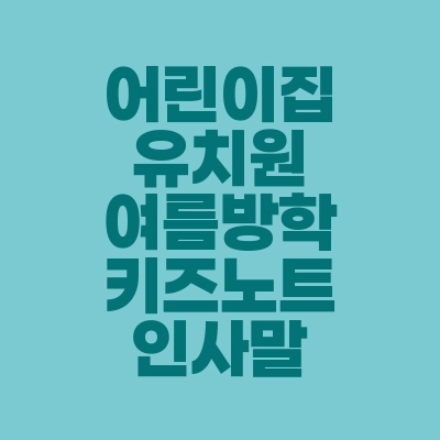 썸네일-어린이집-유치원-여름방학-키즈노트-인사말