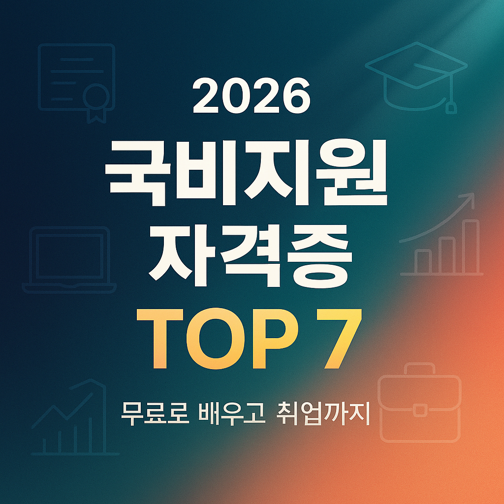2026년 국비지원 자격증 TOP 7 ❘ 무료로 따는 취업 유망 자격증 총정리
