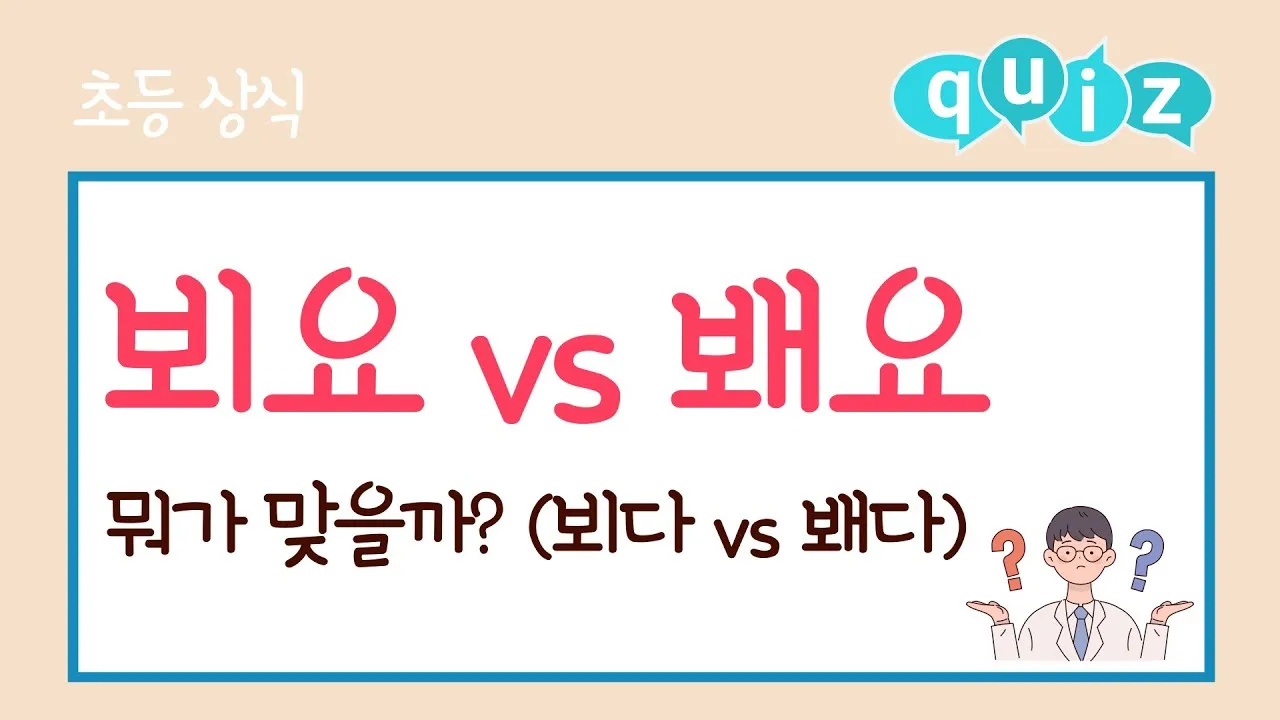 뵈요 봬요 맞춤법 차이와 지식 쌓기 가이드_4