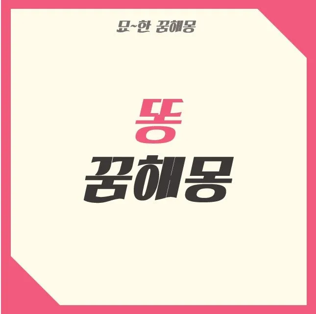 똥 먹는 꿈의 비밀에 관한 해석_7