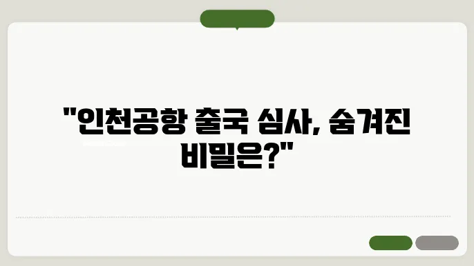 인천공항 출국 심사