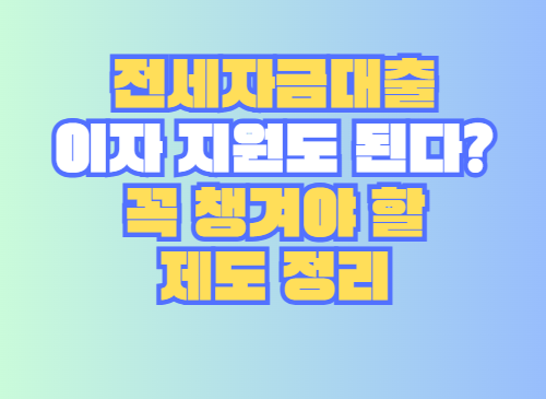 이자 지원