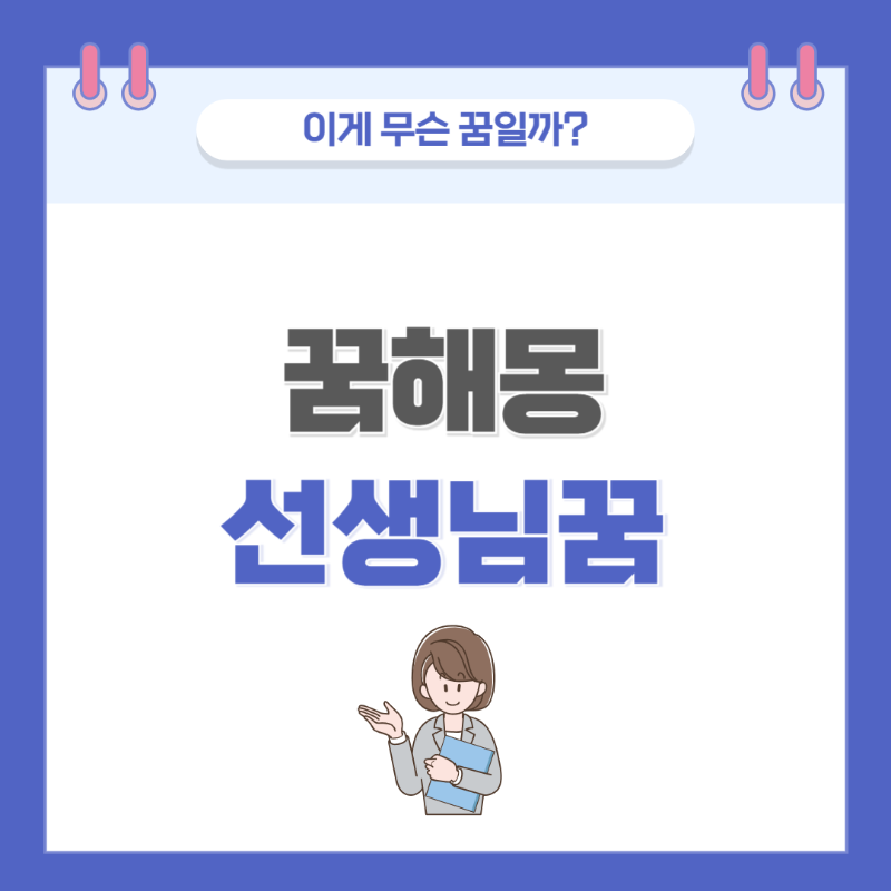 [꿈해몽] 선생님이 나오는 꿈 의미와 해석