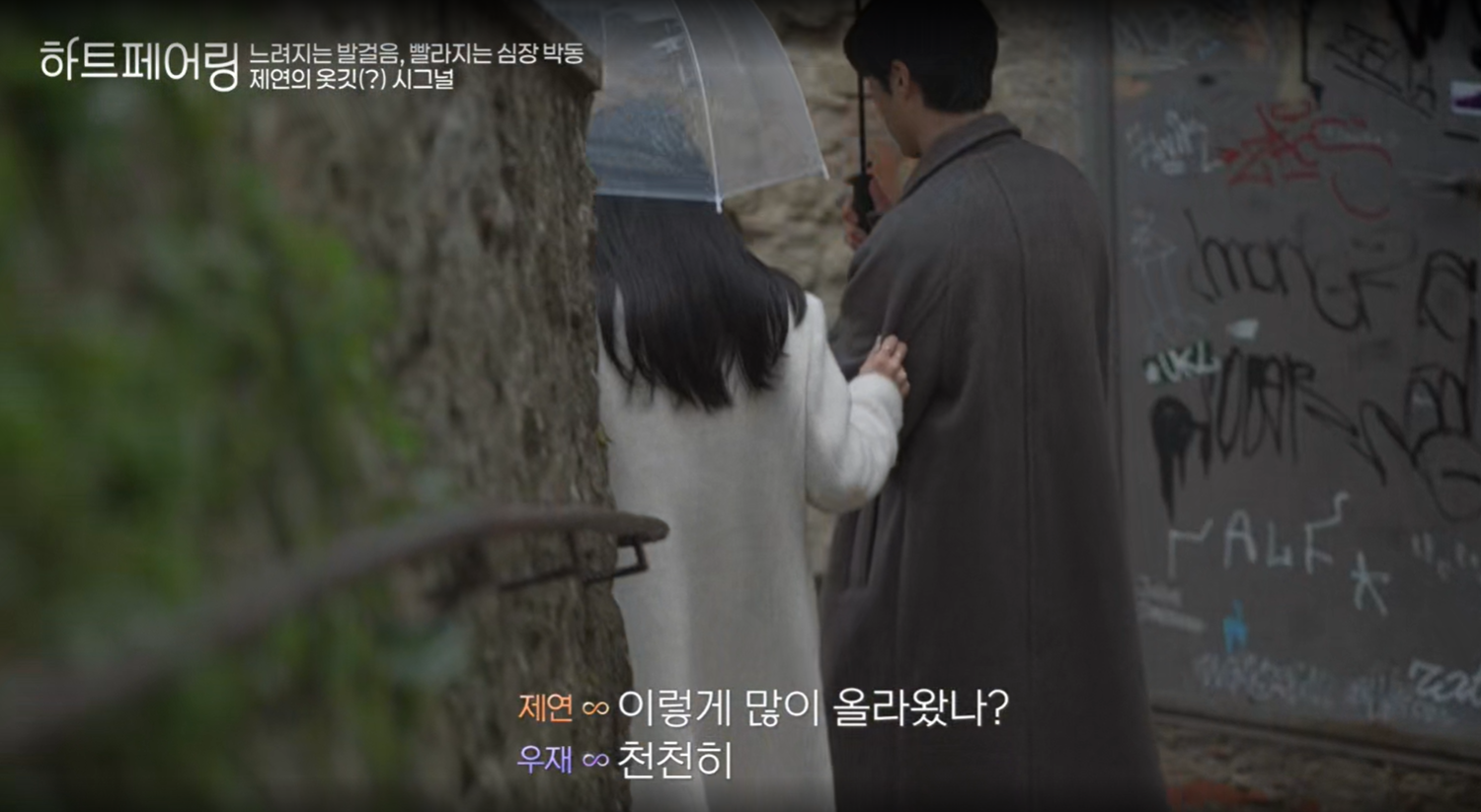 하트페어링 5회 예고