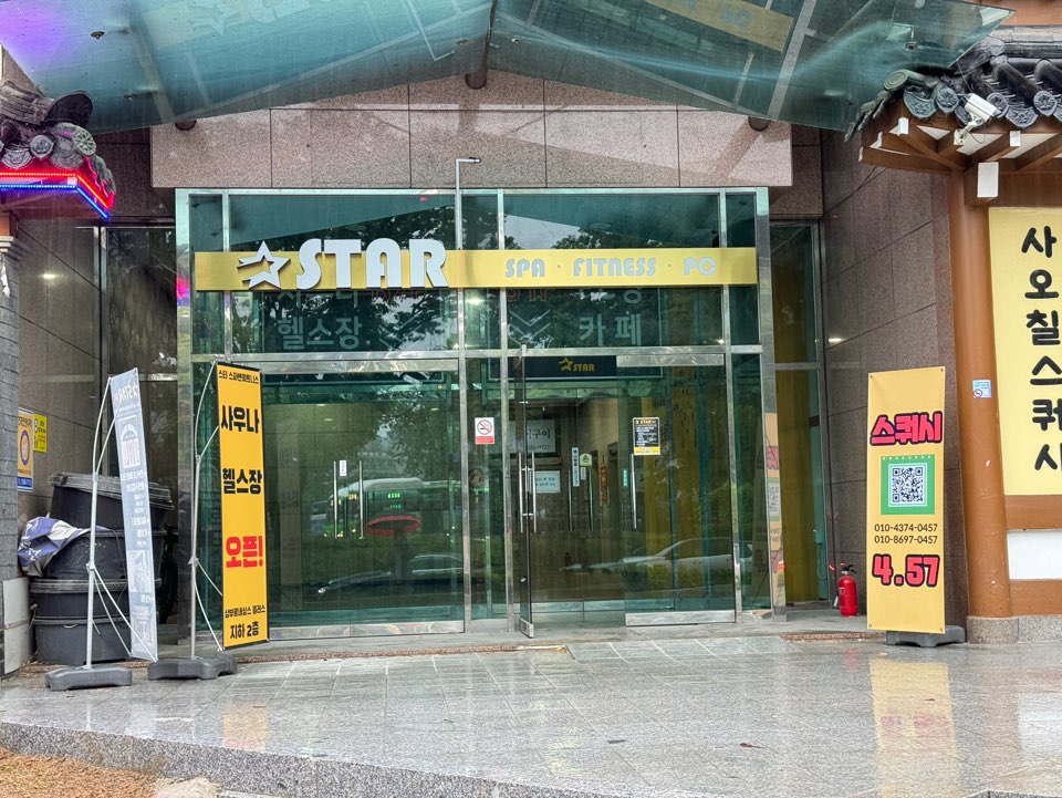 스타사우나