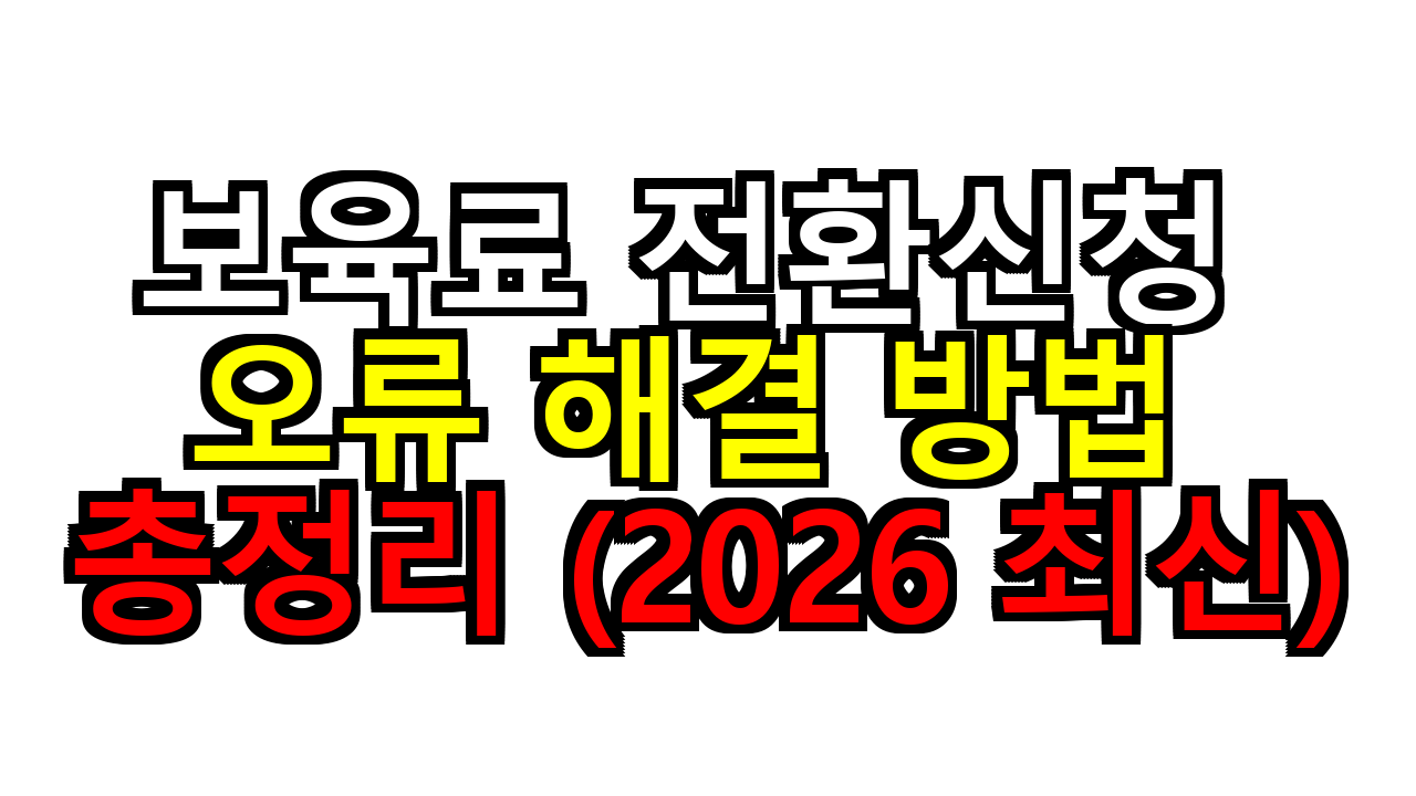 보육료 전환신청 오류 해결 방법 총정리 (2026 최신)