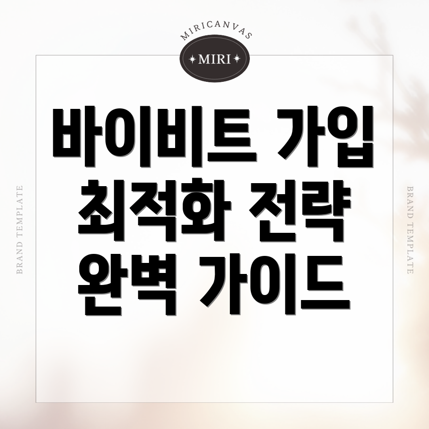 바이비트 가입방법
