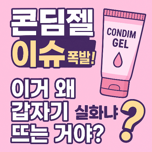 콘딤젤 이슈 터진 이유? 지금 뜨는 이유 총정리!