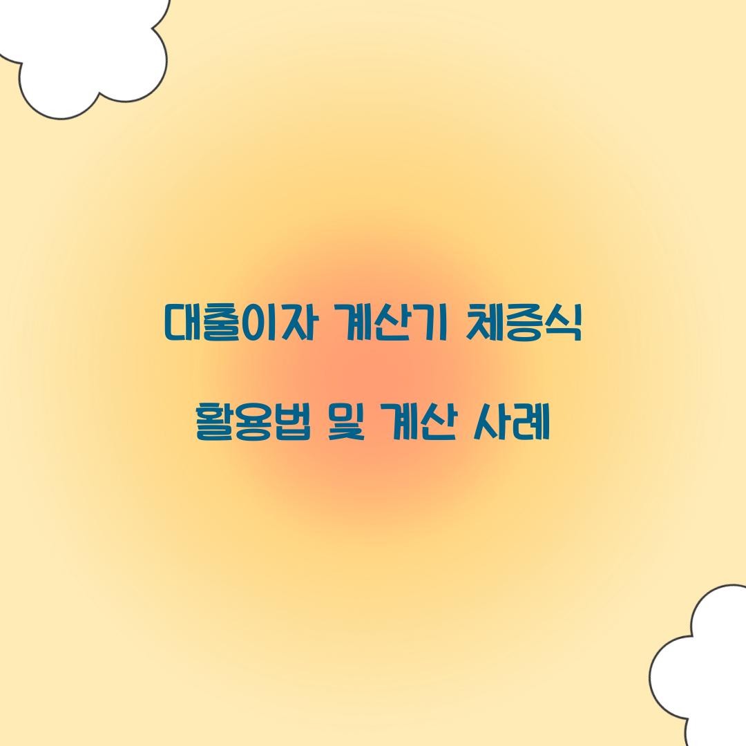 대출이자 계산기 체증식