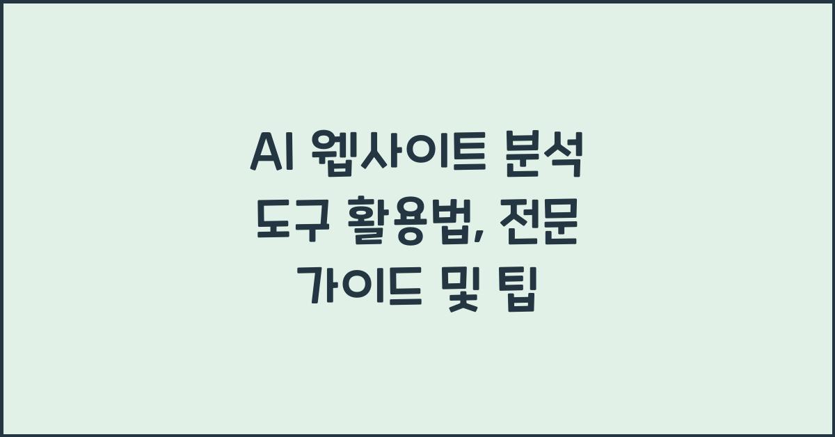 AI 웹사이트 분석  