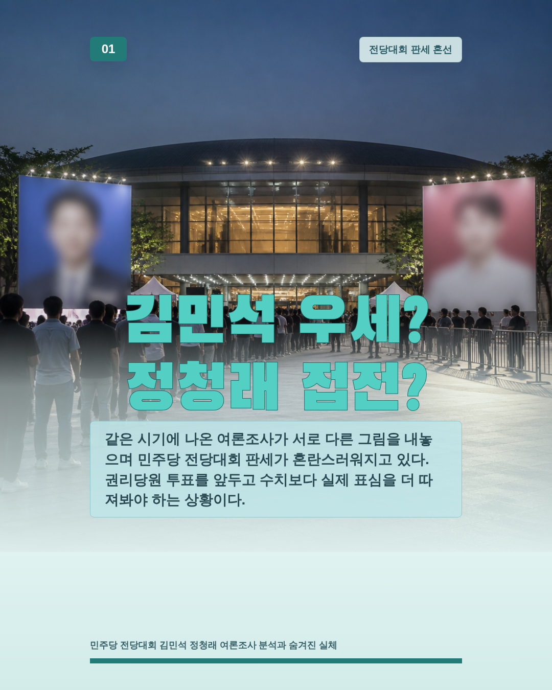 김민석 우세? 정청래 접전?