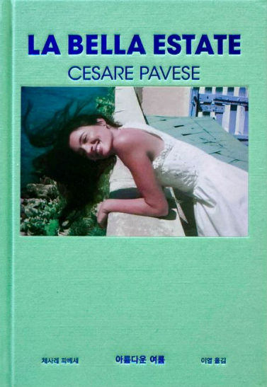 체사레 파베세의 『아름다운 여름』도서 관련 사진